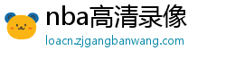 nba高清录像